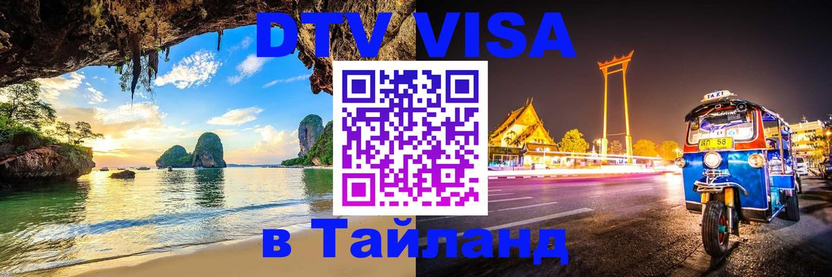 ДТВ VISA Тайланд для фрилансеров 