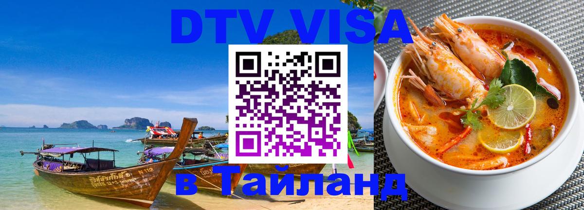 Стоимость и условия DTV визы — оформление в Таиланд под ключ - 