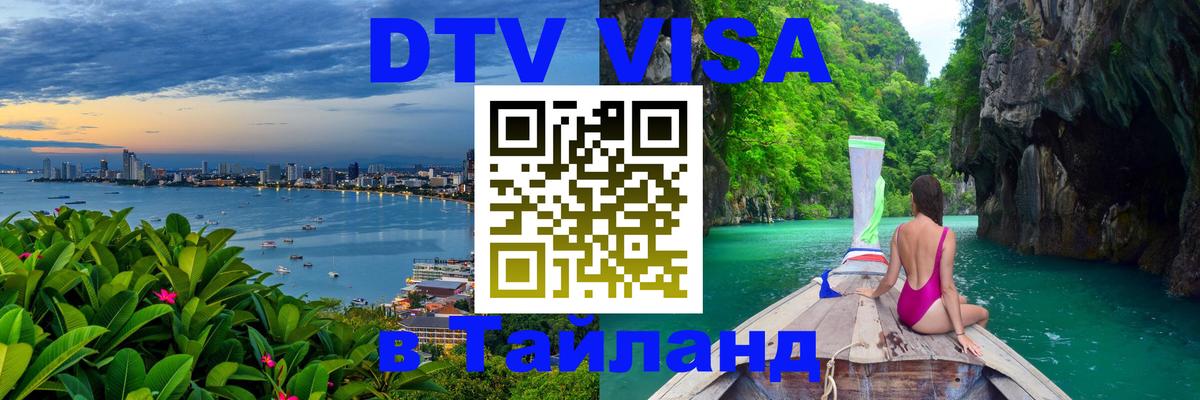 Destination Thailand Visa (DTV виза) 