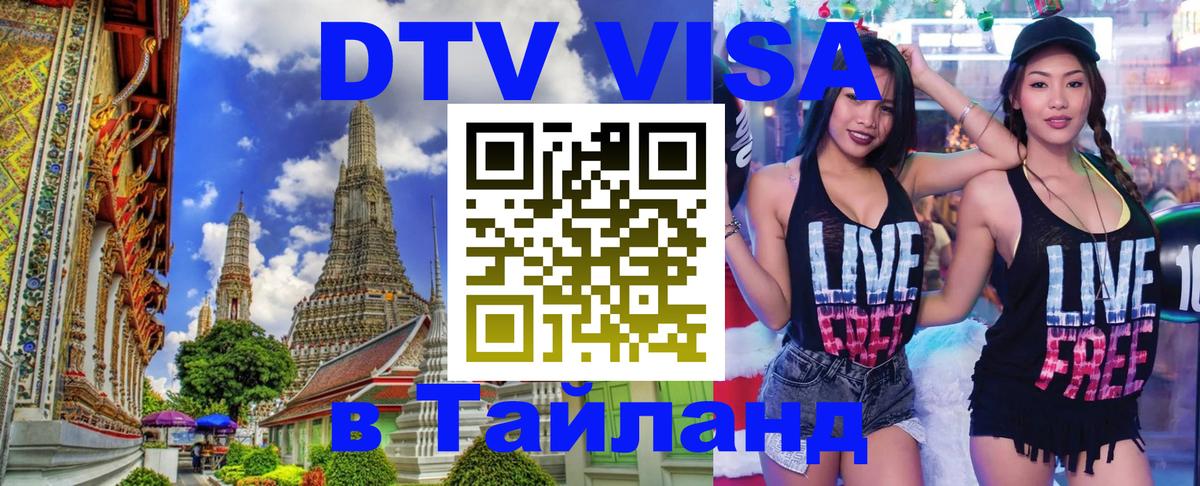 DTV Visa Thailand — прайс и условия, виза без дополнительных документов - Нижнекамск 